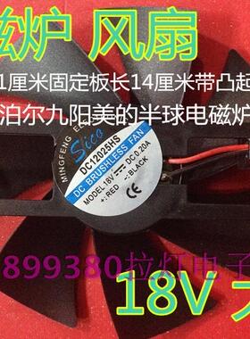 电磁炉散热排风扇18V奔腾苏泊尔九阳美的半球电磁炉通用全新大号