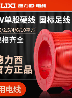 德力西家用电线2.5国标4平方纯铜芯线1.5ZC-BV阻燃家装单股硬线