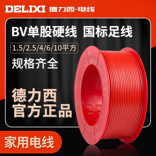 德力西国标阻燃升级家装单股硬线