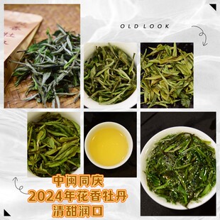 清甜醇香 花香白牡丹  2024年春茶福鼎高山茶叶 口齿清香白茶