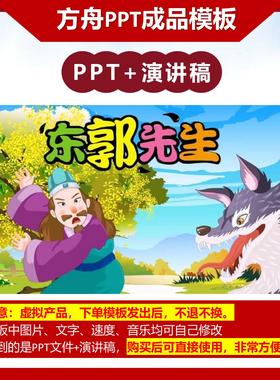 3-000036  《东郭先生与儿狼》儿童绘本故事PPT模板