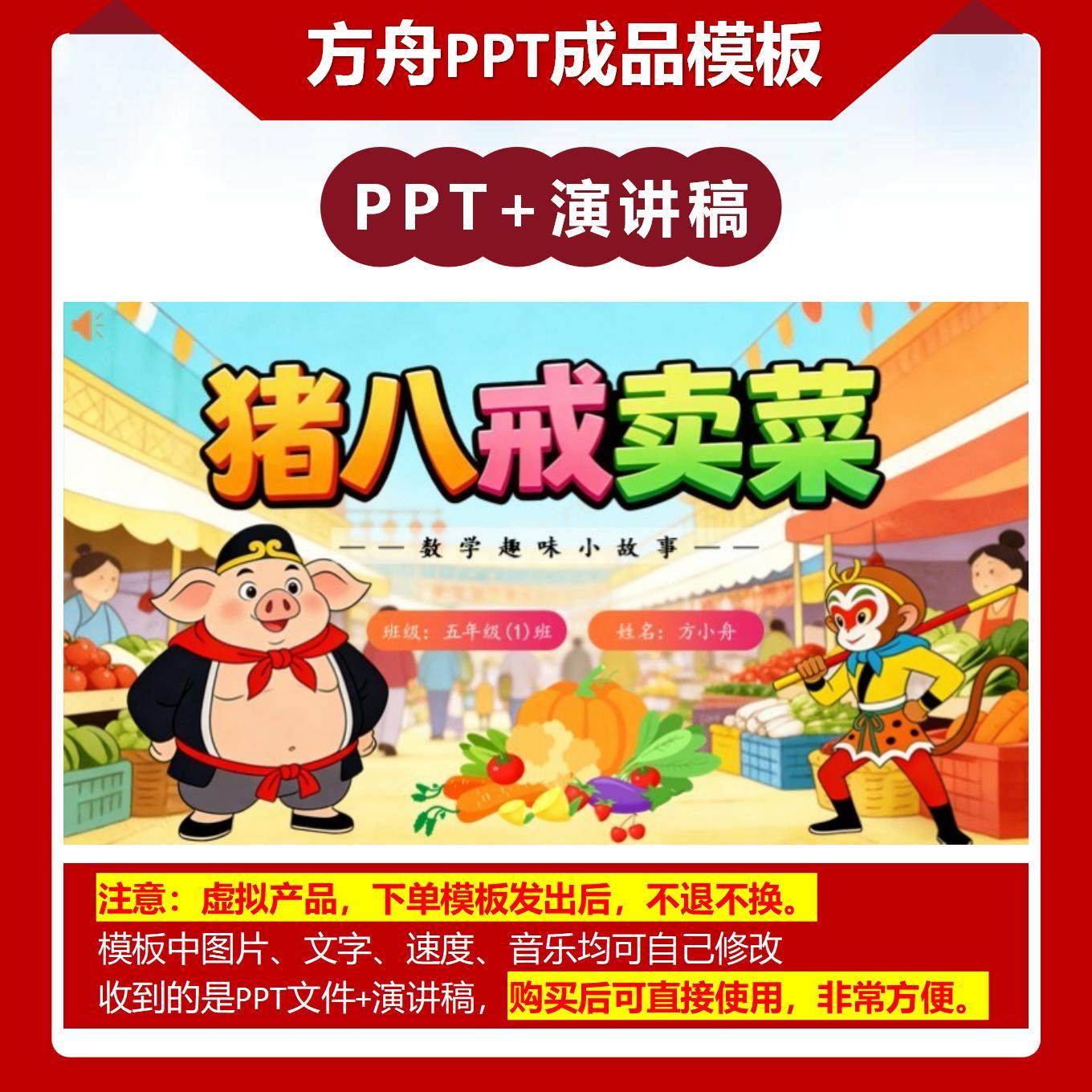 2-00032  五年级数学小故事 猪八戒卖菜 数学故事PPT模板
