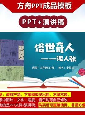 4-00043   俗世奇人——泥人张读书分享PPT成品模板