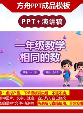 6-00009  一年级数学讲题相同的数 数学讲题PPT模板