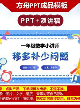 6-00010  一年级数学讲题移多补少问题 数学讲题PPT模板