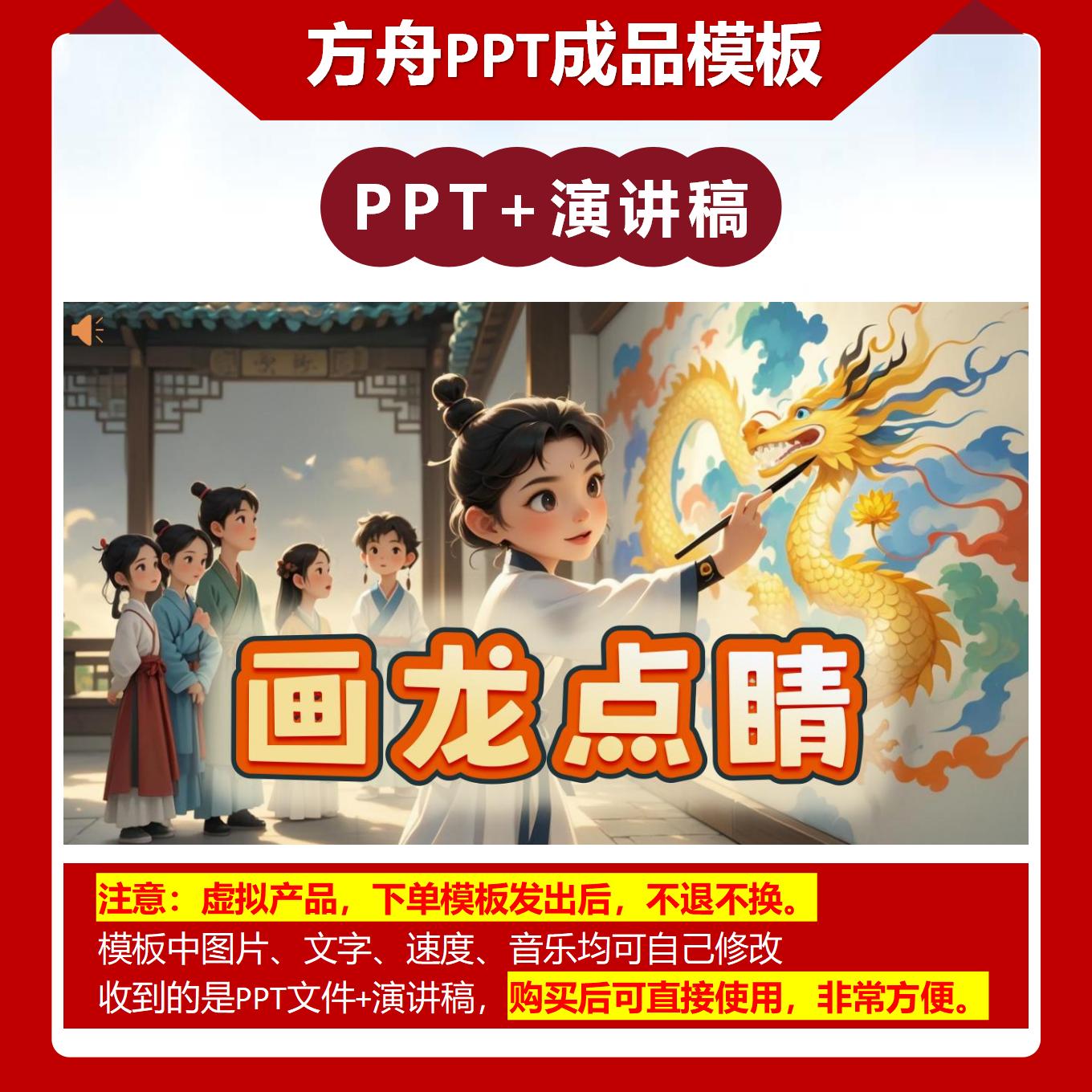 A-0012   《画龙点睛》成语故事PPT模板