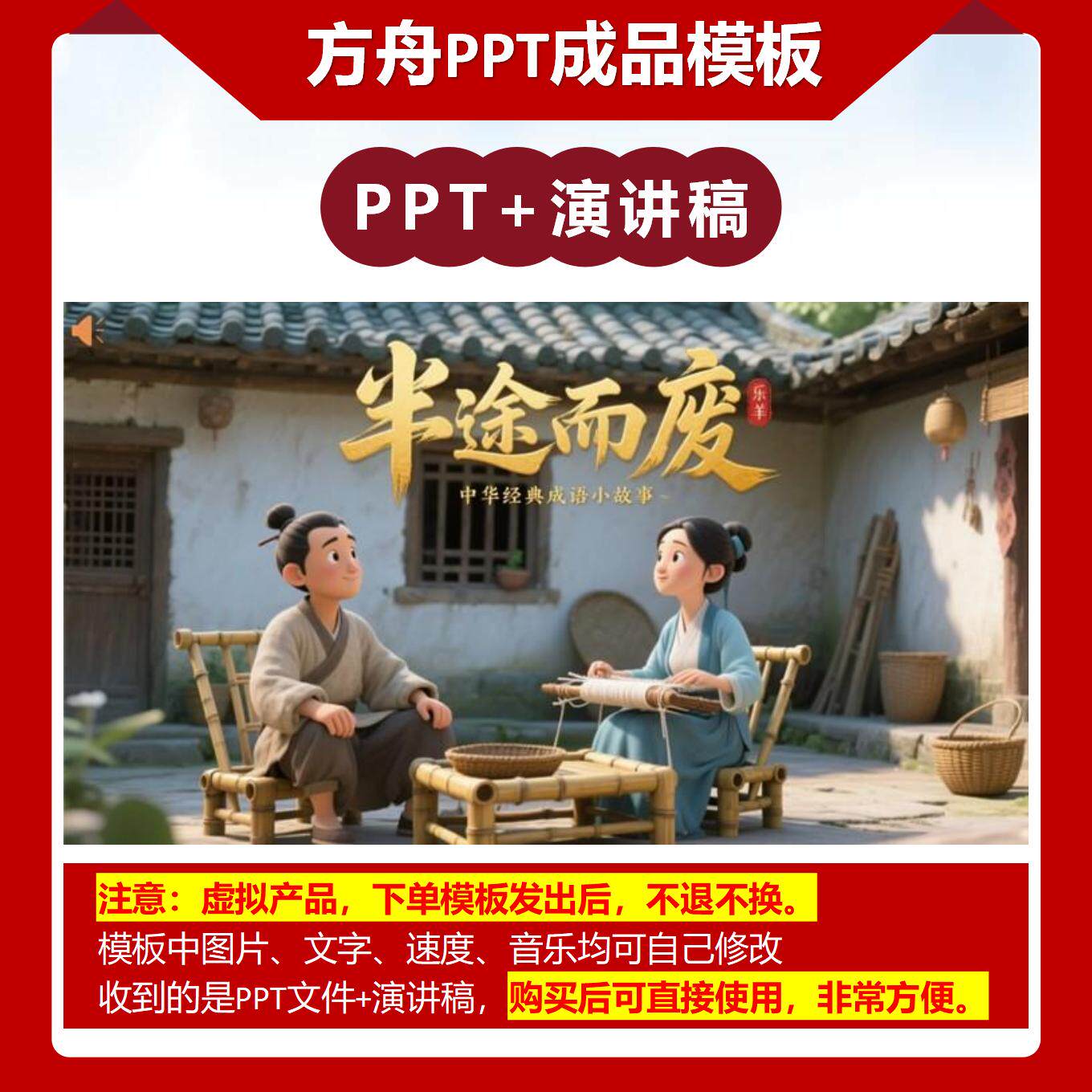 A-0035   《半途而废》成语故事PPT模板