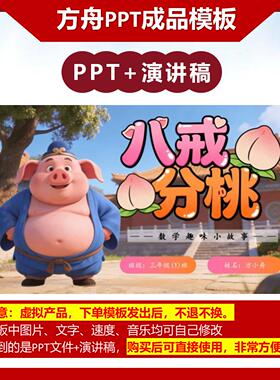 2-00040  三年级数学故事 八戒分桃 数学故事PPT模板
