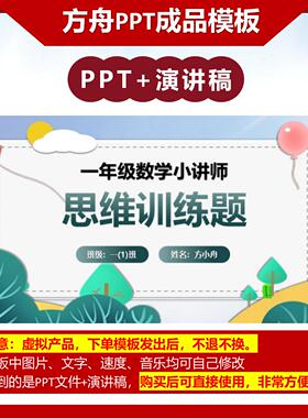 6-00012  一年级数学讲题思维训练题 数学讲题PPT模板