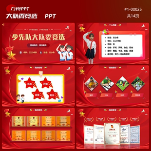 1-00025小学生少先队大队委竞选PPT模板红色成品模板