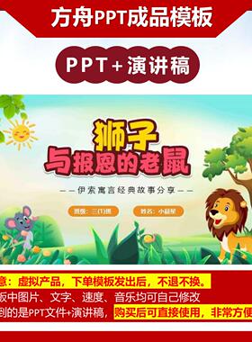 4-00024  《狮子和报恩的老鼠》读书分享PPT成品模板