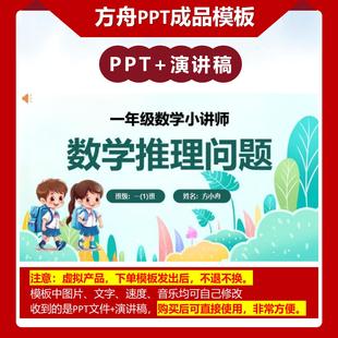 6-00015  一年级数学推理计算数学说理讲题 数学讲题PPT模板