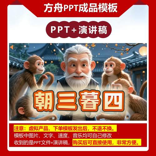 A-0008  《朝三暮四》成语故事PPT模板