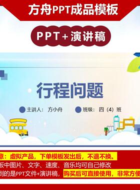 2-00072   四年级行程问题 数学故事PPT成品模板