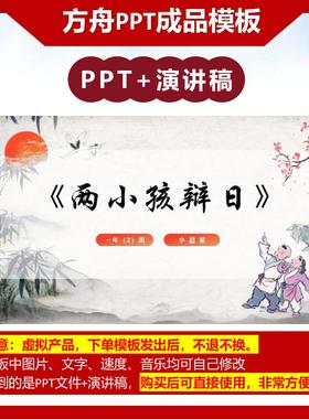 3-000034     《两小儿辩日》儿童绘本故事PPT模板
