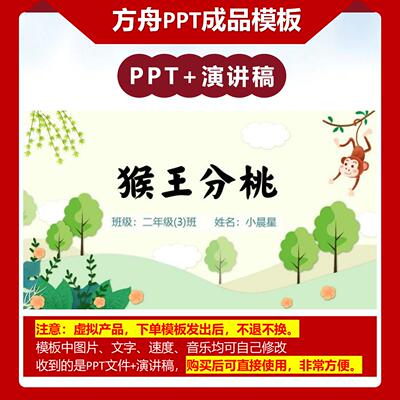 3-000038  《猴王分桃》儿童绘本故事PPT模板