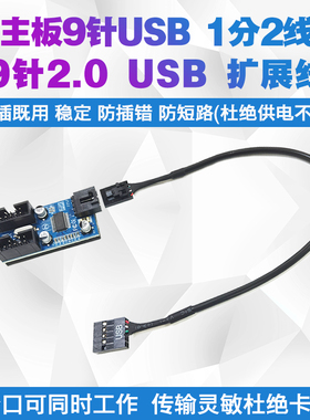 主板9针USB2.0 一分二扩展线 9PIN转双9PIN 稳定供电 2口同时使用