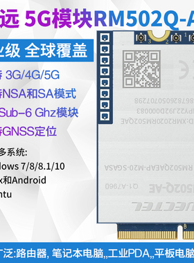 移远RM502Q-AE 5G全网通模组 5G Sub-6GHz 工业级模块 支持GNSS