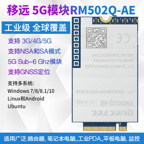 移远RM502Q-AE5G工业模块GNSS