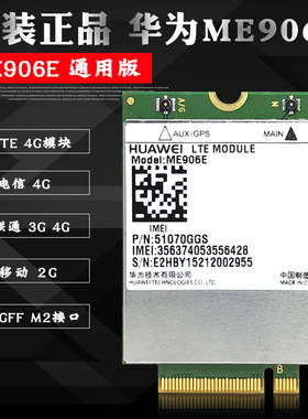 全新原装华为 ME906E FDD LET 4G模块 联通 电信4G NGFF M2通用版