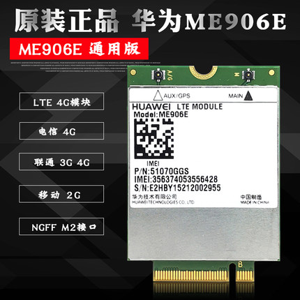 全新原装华为 ME906E FDD LET 4G模块 联通 电信4G NGFF M2通用版