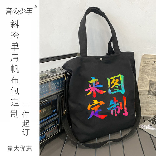 DIY单肩斜挎手提帆布包定制