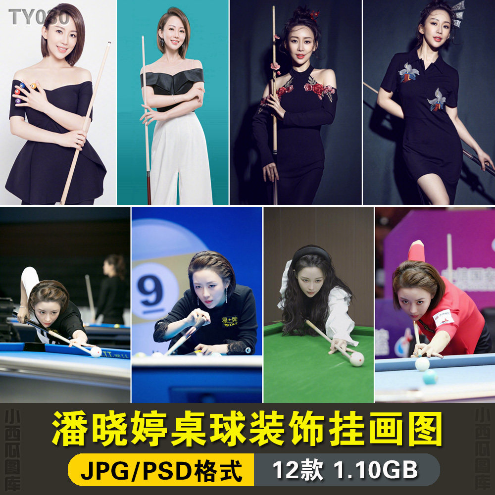 台球厅桌球室装饰挂画女神九球天后潘晓婷海报竖版壁画芯素材图片