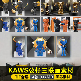 潮牌kaws公仔装饰挂画客厅卡通创意沙发背景墙壁画三联画芯素材图