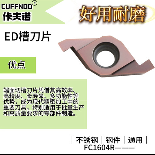 佧夫诺ED槽刀片锋利耐磨