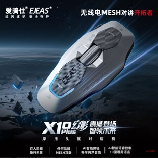 EJEAS摩托车头盔蓝牙耳机对讲机 X10幻影PLUS 磁吸底座+智能语音