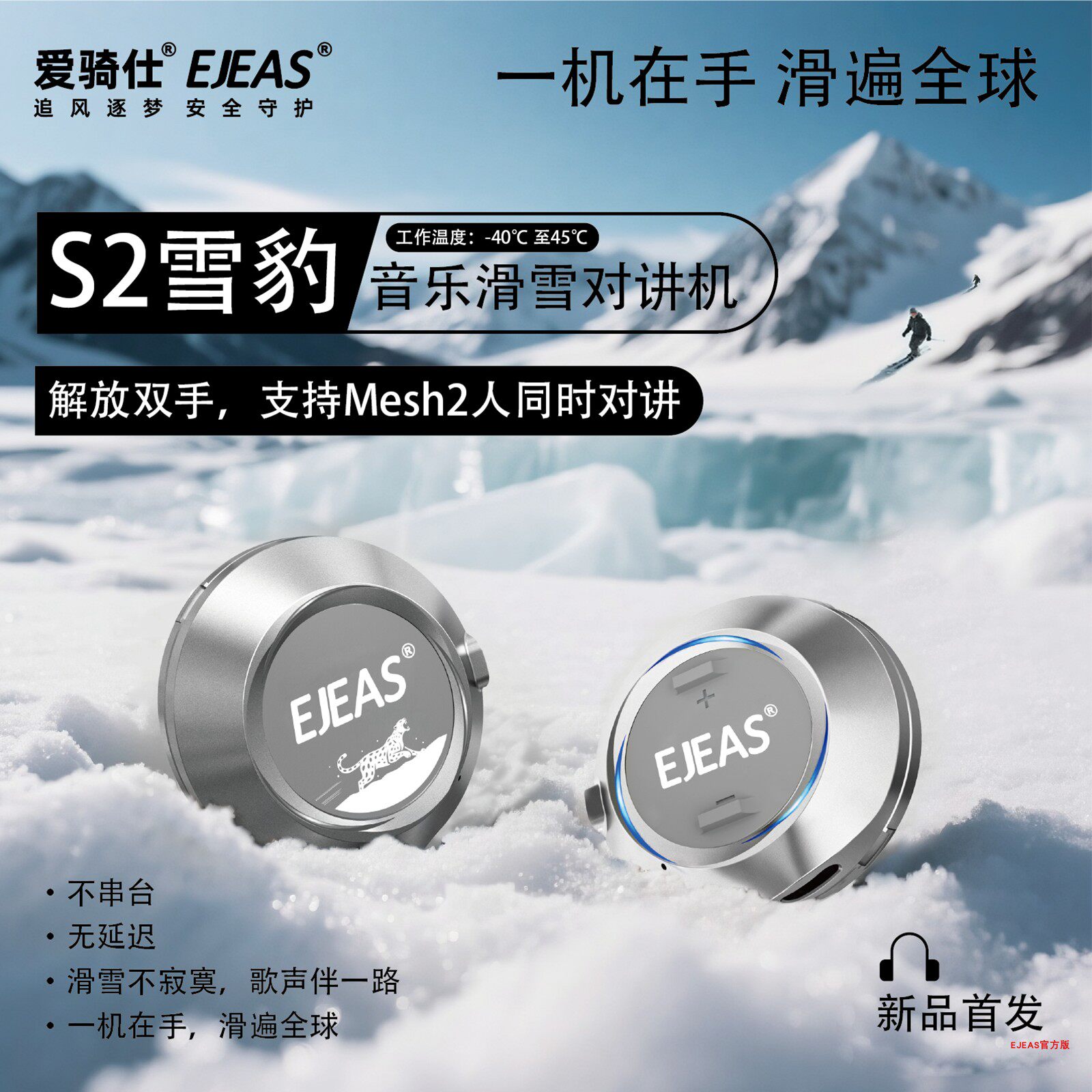 EJEAS滑雪对讲机滑雪耳机S2低温版雪豹 -40℃ 解放双手2人对讲1km
