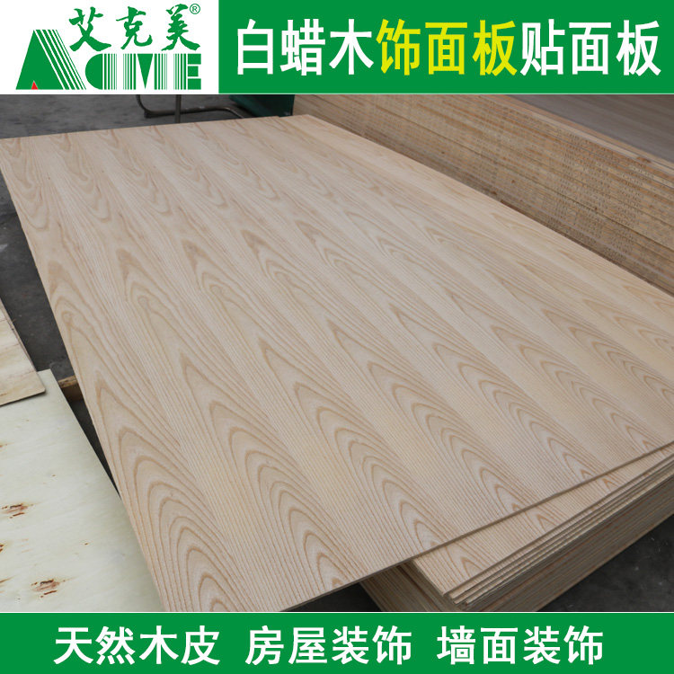 天然木皮白蜡木三夹板三合板3-40mm衣橱柜体电视背景护墙贴面板材