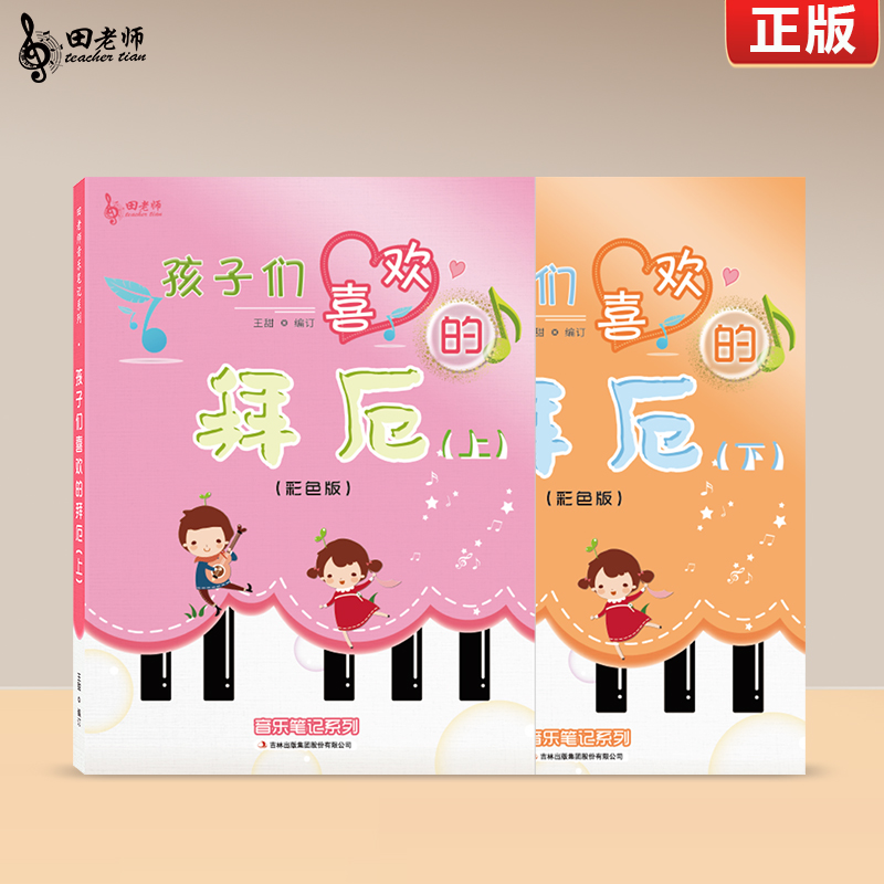 正版彩色孩子们的拜厄上下册拜厄钢琴基础教程儿童钢琴教材带伴奏