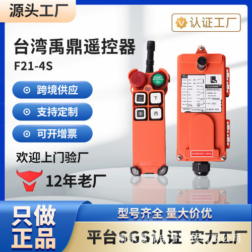 台湾禹鼎 F21-4S起重机电动葫芦天车吊机塔吊行车 无线工业遥控器