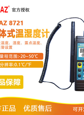 台湾衡欣总 AZ8721 手持报警式温湿度露点计