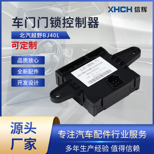 适用于北汽BJ40L北汽BJ40PLUS车门控制模块门锁控制器车门模块ECU