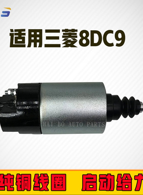适用三菱起动机8DC9加藤FV413 M004T95082 ME9于启动马达磁吸开关