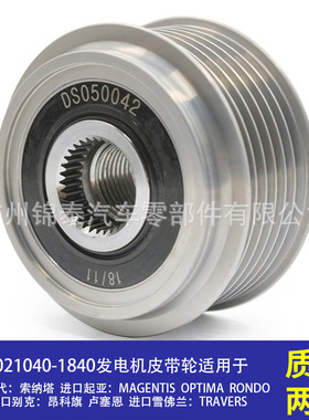 021040-1840 适用于现代索纳塔起亚MAGENTIS汽车G4KC发电机皮带轮
