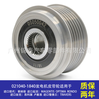 021040-1840 适用于现代索纳塔起亚MAGENTIS汽车G4KC发电机皮带轮