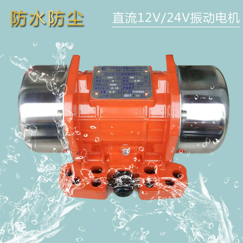 直流振动电机MVE200DCMVE50DC12V/24V震动马达搅拌车用电瓶振动器