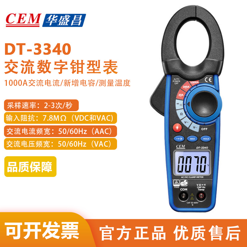 CEM华盛昌方便实用1000A双注塑交流数字钳型表DT-3340
