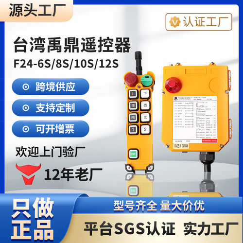 台湾禹鼎F24-6S/8S/10S/12S单速无线行车起重机吊机车 工业遥控器