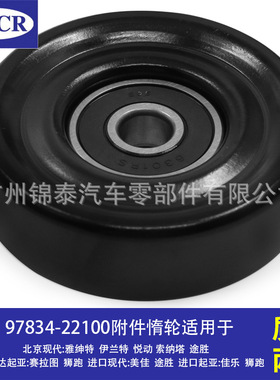97834-22100适用于现代伊兰特起亚赛拉图 汽车发动机附件皮带惰轮
