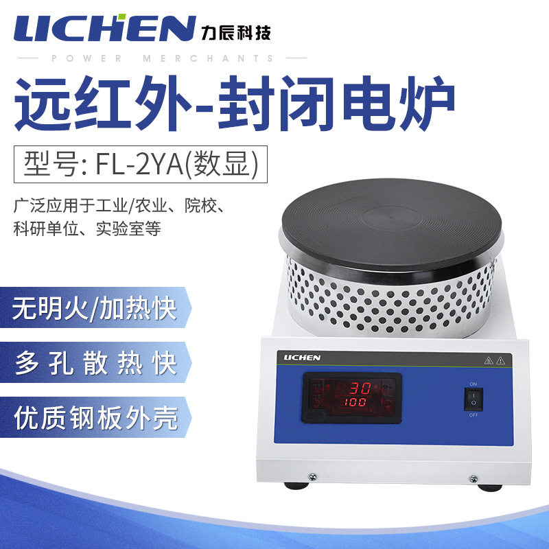 力辰科技远红外封闭电炉FL-2YA实验室数显加热1KW万用电炉180mm