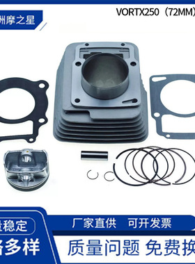 摩托车气缸套件适用Italika Vortx 250气缸Vort-x250活塞环套缸