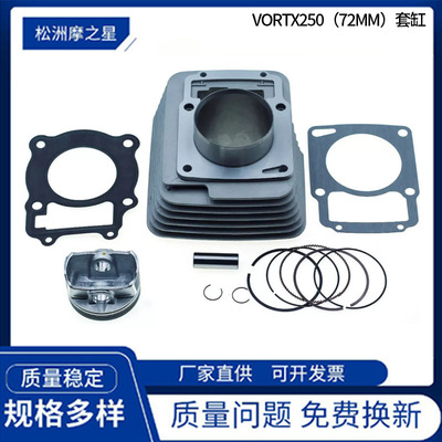 摩托车气缸套件适用Italika Vortx 250气缸Vort-x250活塞环套缸