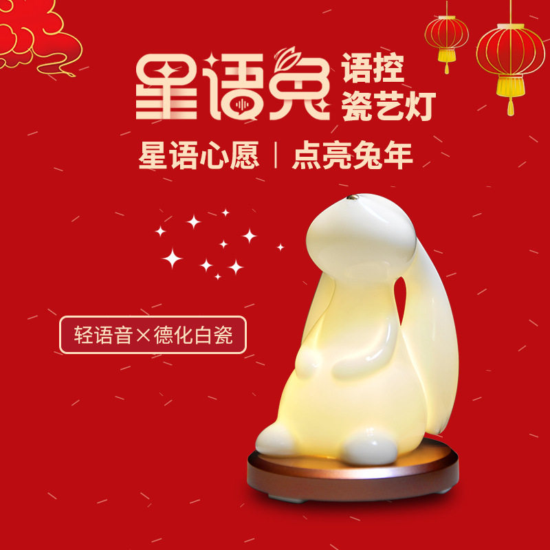 维CW8910星语兔智能语音陶瓷艺术灯兔子新年礼品小夜氛围陶瓷灯