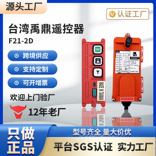 定制台湾禹鼎工业无线遥控器 F21-2D 2点双速行车行车遥控器