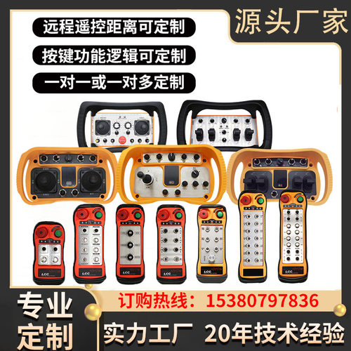 LCC定制塔吊AGV随车吊悬臂吊起重机龙门架龙门吊 工业无线遥控器