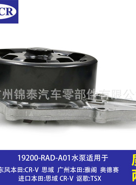 19200-RAD-A01汽车K24A4 K20A8 K24Z8发动机水泵适用本田CR-V雅阁